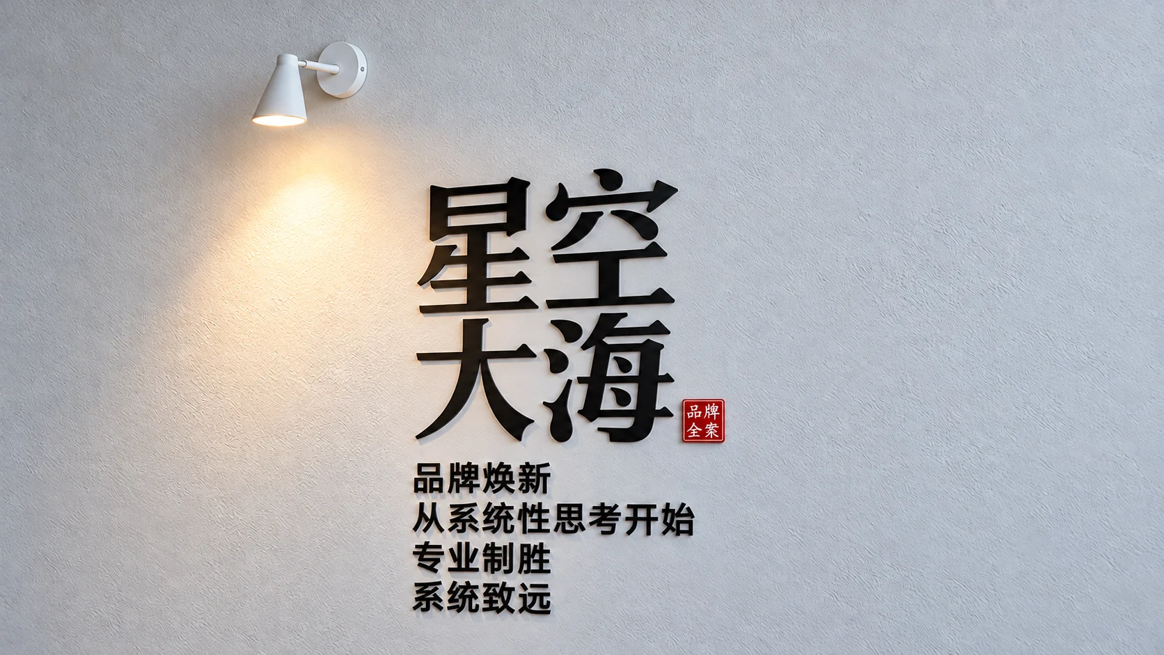 星空大海办公室品牌墙